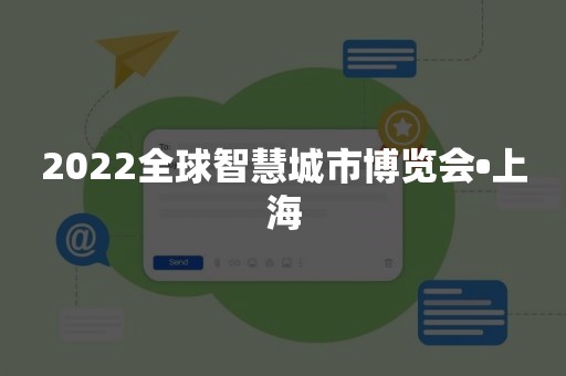 2022全球智慧城市博览会•上海