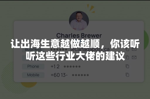 让出海生意越做越顺，你该听听这些行业大佬的建议