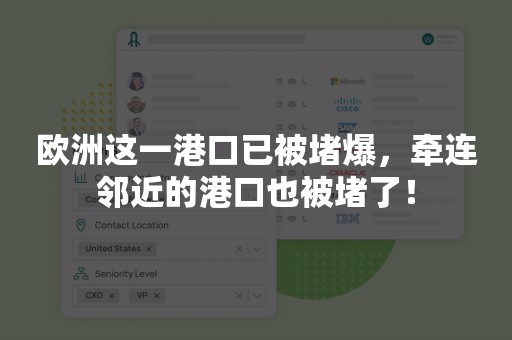 欧洲这一港口已被堵爆，牵连邻近的港口也被堵了！