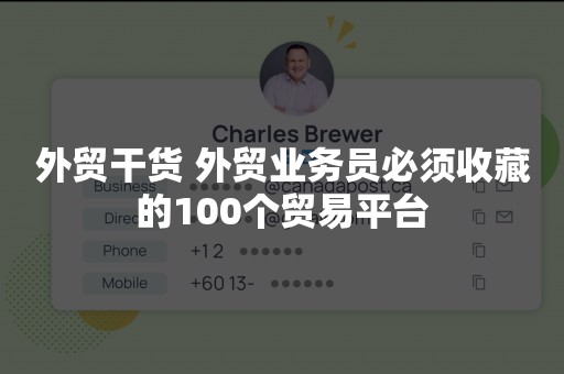 外贸干货 外贸业务员必须收藏的100个贸易平台