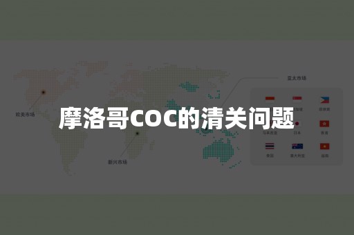 摩洛哥COC的清关问题