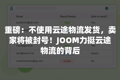 重磅：不使用云途物流发货，卖家将被封号！JOOM力挺云途物流的背后