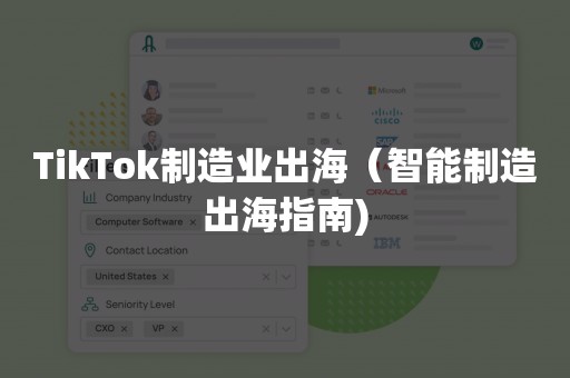 TikTok制造业出海（智能制造出海指南)