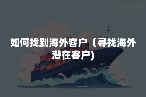 如何找到海外客户（寻找海外潜在客户)