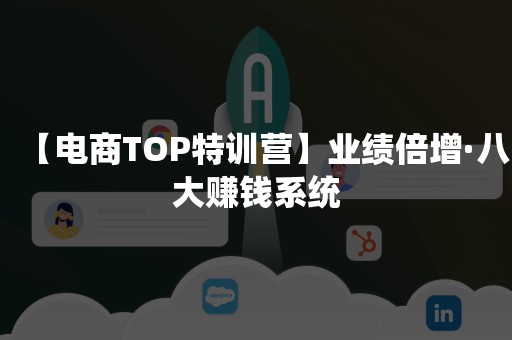 【电商TOP特训营】业绩倍增·八大赚钱系统