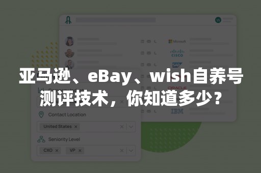 亚马逊、eBay、wish自养号测评技术，你知道多少？