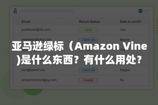 亚马逊绿标（Amazon Vine)是什么东西？有什么用处？