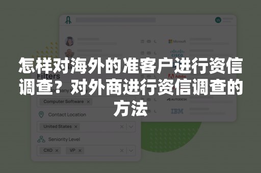 怎样对海外的准客户进行资信调查？对外商进行资信调查的方法