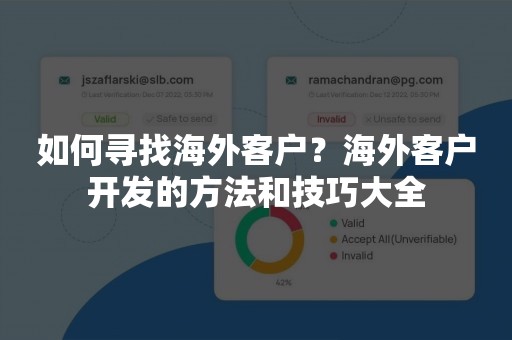 如何寻找海外客户？海外客户开发的方法和技巧大全