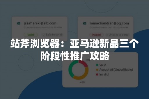 站斧浏览器：亚马逊新品三个阶段性推广攻略