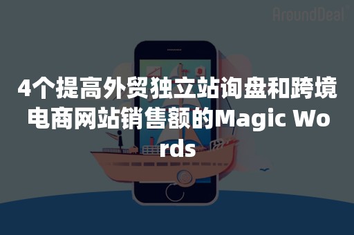 4个提高外贸独立站询盘和跨境电商网站销售额的Magic Words