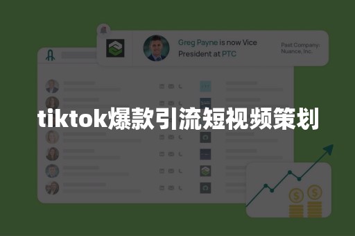 tiktok爆款引流短视频策划