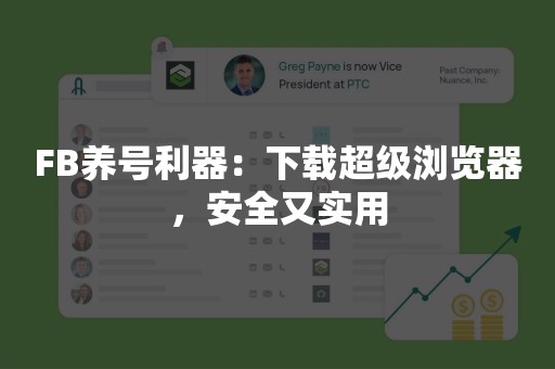 FB养号利器：下载超级浏览器，安全又实用