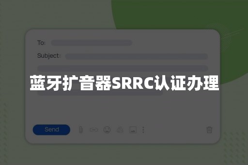 蓝牙扩音器SRRC认证办理