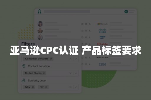 亚马逊CPC认证 产品标签要求