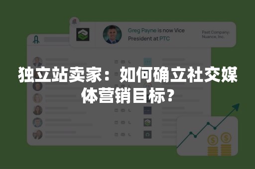 独立站卖家：如何确立社交媒体营销目标？