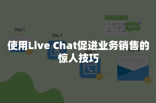 使用Live Chat促进业务销售的惊人技巧