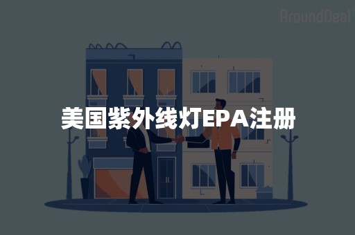 美国紫外线灯EPA注册