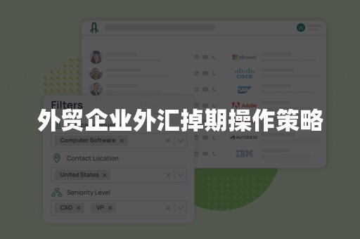 外贸企业外汇掉期操作策略