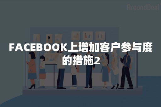 FACEBOOK上增加客户参与度的措施2