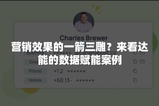 营销效果的一箭三雕？来看达能的数据赋能案例