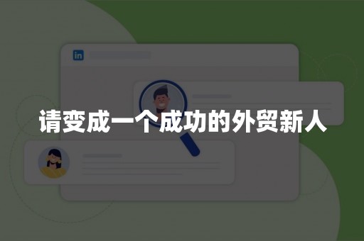 请变成一个成功的外贸新人