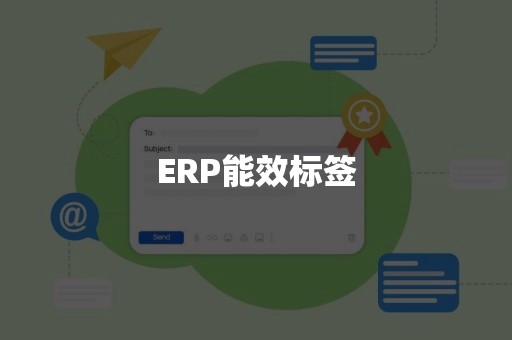 ERP能效标签