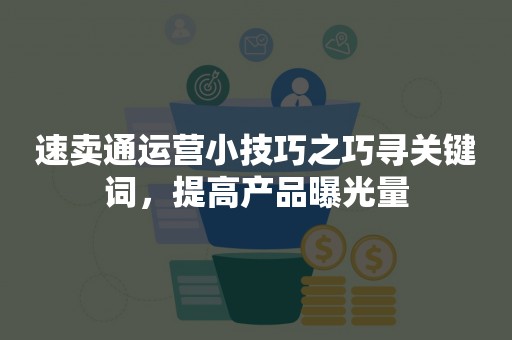 速卖通运营小技巧之巧寻关键词，提高产品曝光量