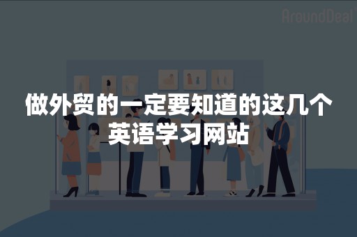 做外贸的一定要知道的这几个英语学习网站