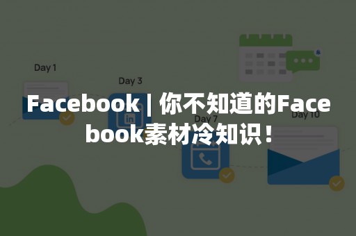 Facebook | 你不知道的Facebook素材冷知识！