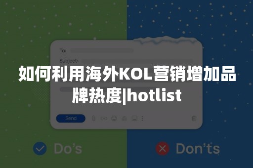 如何利用海外KOL营销增加品牌热度|hotlist