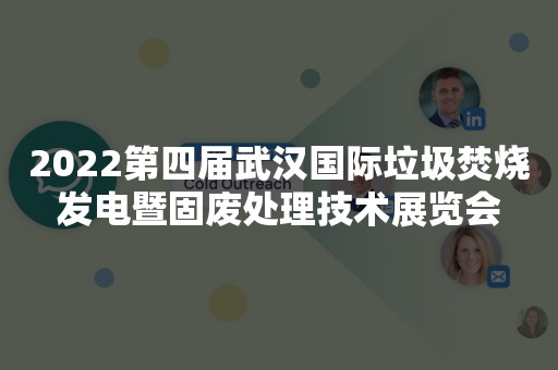 2022第四届武汉国际垃圾焚烧发电暨固废处理技术展览会