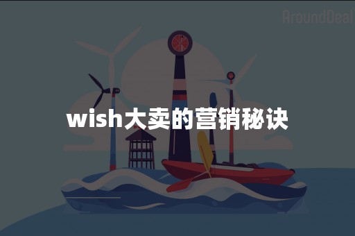 wish大卖的营销秘诀