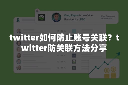 twitter如何防止账号关联？twitter防关联方法分享