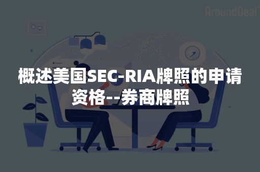 概述美国SEC-RIA牌照的申请资格--券商牌照