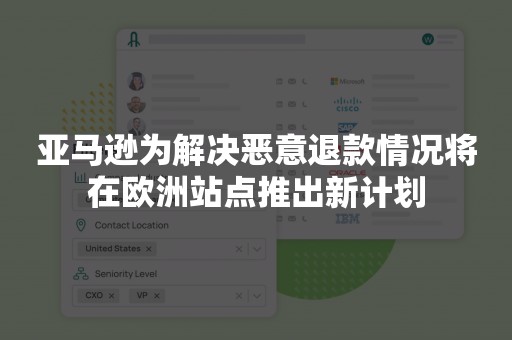 亚马逊为解决恶意退款情况将在欧洲站点推出新计划