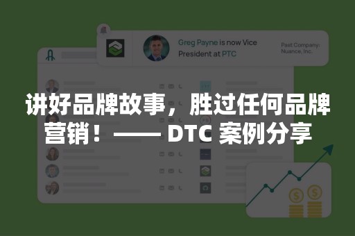 讲好品牌故事，胜过任何品牌营销！—— DTC 案例分享