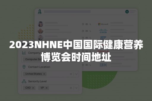 2023NHNE中国国际健康营养博览会时间地址