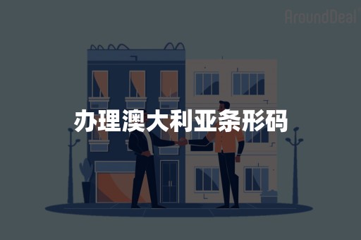 办理澳大利亚条形码