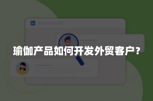 瑜伽产品如何开发外贸客户？