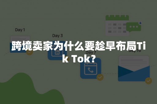 跨境卖家为什么要趁早布局Tik Tok？