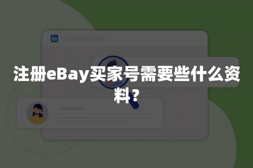 注册eBay买家号需要些什么资料？