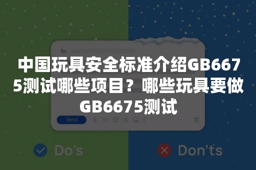 中国玩具安全标准介绍GB6675测试哪些项目？哪些玩具要做GB6675测试