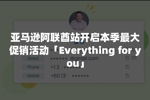 亚马逊阿联酋站开启本季最大促销活动「Everything for you」