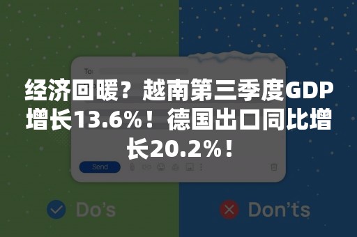 经济回暖？越南第三季度GDP增长13.6%！德国出口同比增长20.2%！