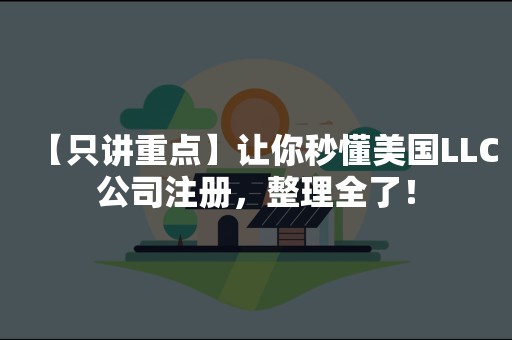 【只讲重点】让你秒懂美国LLC公司注册，整理全了！