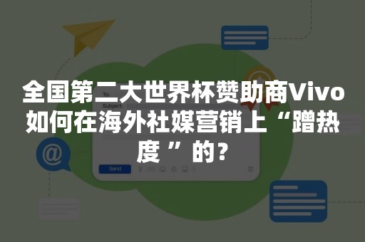 全国第二大世界杯赞助商Vivo如何在海外社媒营销上“蹭热度 ”的？