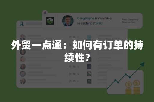 外贸一点通：如何有订单的持续性？