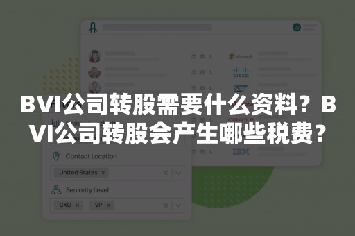 BVI公司转股需要什么资料？BVI公司转股会产生哪些税费？