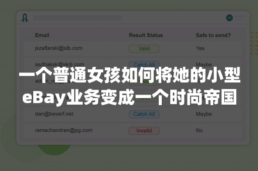 一个普通女孩如何将她的小型eBay业务变成一个时尚帝国